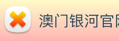 澳门银河官网入口 Logo